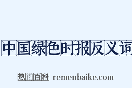 中国绿色时报反义词是什么意思的图片